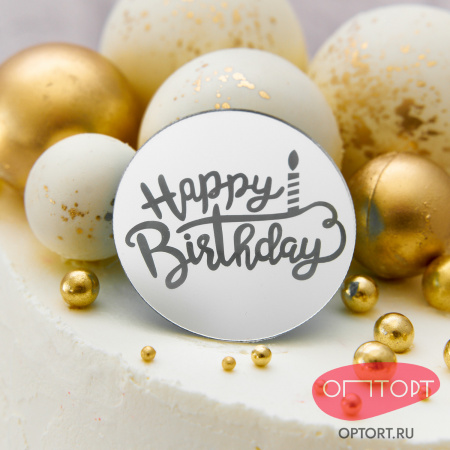Украшение круглое «Happy Birthday» серебро, 10 шт